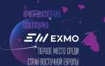 EXMO (Эксмо) — биржа криптовалют, обзор и отзывы, вход на официальный сайт, как пополнить и вывести деньги