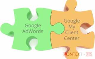 Как Создать MCC Аккаунт (Центр Клиентов Adwords)