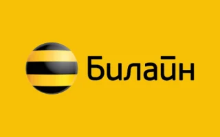 Преимущества билайна — 2026.