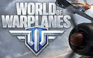 World of Warplanes — бесплатная онлайн игра