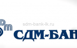 «СДМ-Банк» (ПАО): кредит, денежные вклады, ипотека, автокредиты и другие банковские услуги физическим и юридическим лицам