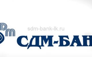 «СДМ-Банк» (ПАО): кредит, денежные вклады, ипотека, автокредиты и другие банковские услуги физическим и юридическим лицам