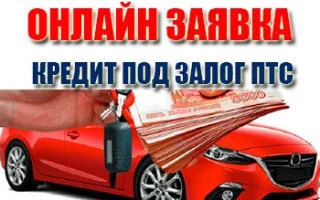Кредит под залог автомобиля – быстрые деньги в сжатые сроки. — 2026.