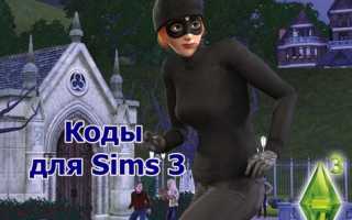 Коды для Sims 3. Все рабочие коды к игре Cимс 3. Коды Симс 3 на одежду,  на деньги,  на настроение.