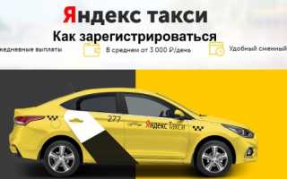 Как водителю зарегистрироваться в Яндекс Такси