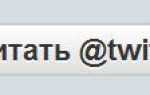 280 знаков: на кого подписаться в Twitter, кроме Дмитрия Маликова