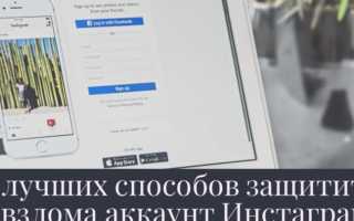 Как защитить аккаунт в Instagram от взлома: полезные советы