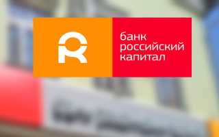 Интернет Банк Российский капитал (Дом.рф): регистрация и вход в личный кабинет