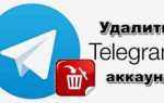 Удаление своего аккаунта в Телеграмме — помощь пользователям