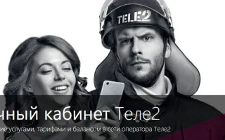 Детализация звонков Теле2 и Распечатка СМС Теле2 чужого номера — 2026.
