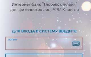 Личный кабинет Глобэкс Банка: инструкция по регистрации, смене и восстановлению пароля доступа