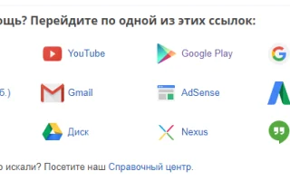 Как связаться с поддержкой Google — 6 проверенных способов — 2026.