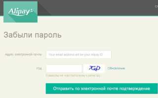Что делать, если забыл свой пароль Alipay