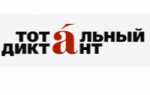 Тотальный диктант 2019: регистрация totaldict.ru — Все конкурсы, гранты, стипендии и конференции 2019 — 2020
