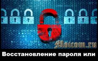 Как восстановить доступ, если забыл пароль от почты?