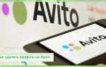 Как удалить Авито: аккаунт, объявление, отзыв и сообщение