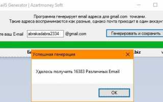 Gmail`S Generator — получаем много email адресов