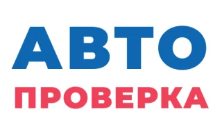 Проверка авто по госномеру — 2026.