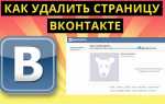 Способы полного удаления страницы в социальной сети ВКонтакте