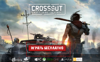 Crossout регистрация в игре с подробной инструкцией | ОБТ 2017