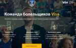 fifa.visa.ru — регистрация чеков по акции Виза «Команда Visa»