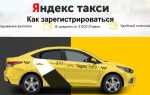 Яндекс.Такси — начните работу Водителем-ИП напрямую с Яндекс.Такси. Подключение напрямую к Яндекс.Такси. Платите Комиссию только Яндекс.Такси