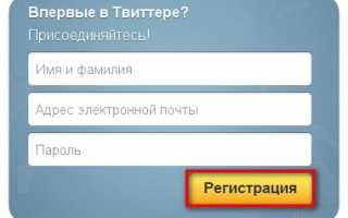 Как зарегистрироваться в Твиттере с компьютера (Twitter бесплатно на русском языке)