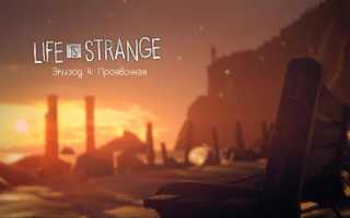 Life is Strange: Episode 4. Darkroom
Жизнь — странная штука. Эпизод 4. Проявочная
