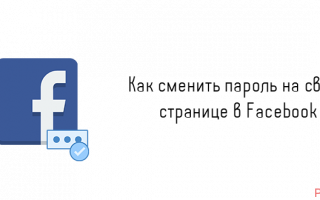 Как поменять пароль в Фейсбуке: на компьютере, телефоне