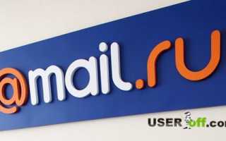 Как изменить пароль на почте Mail.ru