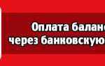 Выберите один из способов пополнения баланса МТС с банковской карты