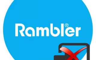 Почему не работает Rambler почта (не открывается)