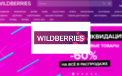 Интернет-магазин WildBerries – краткий обзор основных возможностей — 2026
