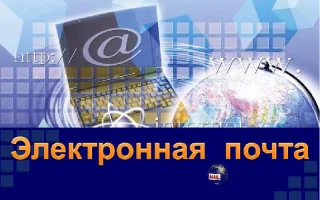 Презентация по информатике на тему: «Электронная почта» — 2026.