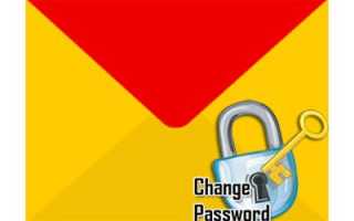 Сменить пароль электронной почты на яндексе. Почему яндекс просит изменить пароль