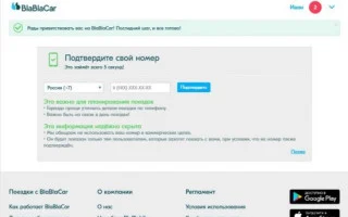 Как зарегистрироваться на Бла Бла Каре в качестве пассажира — 2026.