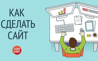 Как создаются сайты с нуля? — 2026.