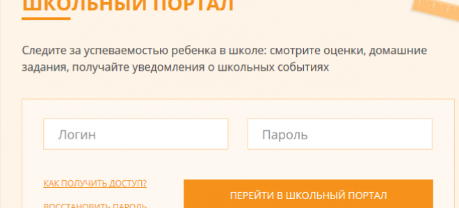 Школьный портал Московской области – Вход в электронный дневник – login.scool.mosreg.ru