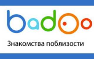 Знакомства Badoo. Вход на сайт и на мою страницу на русском языке