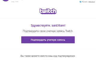 Регистрация на Twitch.tv, настройка и оформление профиля (аккаунта) — 2026.