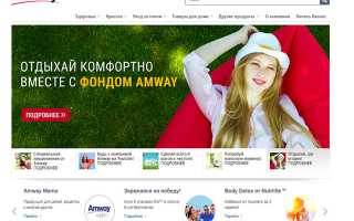 Amway — официальный сайт и интернет-магазин компании Amway в России