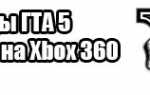 Все Коды на GTA 5 на Xbox 360 — чит-коды для ГТА 5 с видео