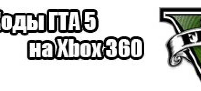 Все Коды на GTA 5 на Xbox 360 — чит-коды для ГТА 5 с видео