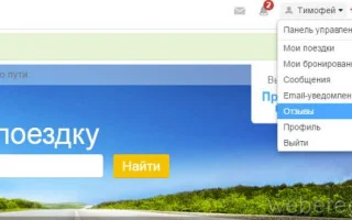 Зарегистрироваться на Бла Бла Кар как попутчик, вход через соц. сети — 2026.