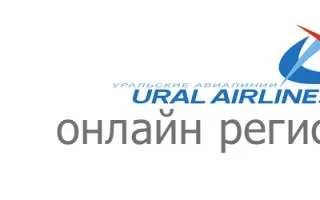 Инструкция по регистрации на рейс «Уральских авиалиний»: онлайн, в аэропорту — 2026.