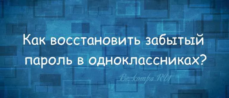 Как восстановить Одноклассники если забыл логин и пароль | как восстановить профиль в ОК — 2026.
