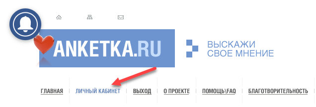 Анкетка.ру — вход в личный кабинет, отзывы и заработок на платных опросах — 2026 Анкетка.ру — вход в личный кабинет, отзывы и заработок на платных опросах — 2026.