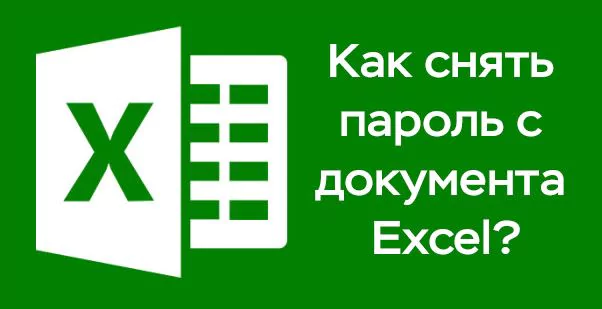 Как разблокировать файл «Excel», если забыли пароль. Макрос подбора пароля. — 2026 Как разблокировать файл «Excel», если забыли пароль. Макрос подбора пароля. — 2026.