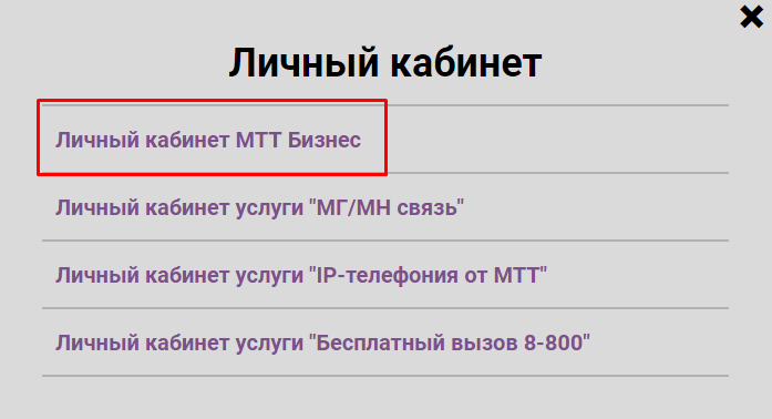 МТТ бизнес личный кабинет — 2026.