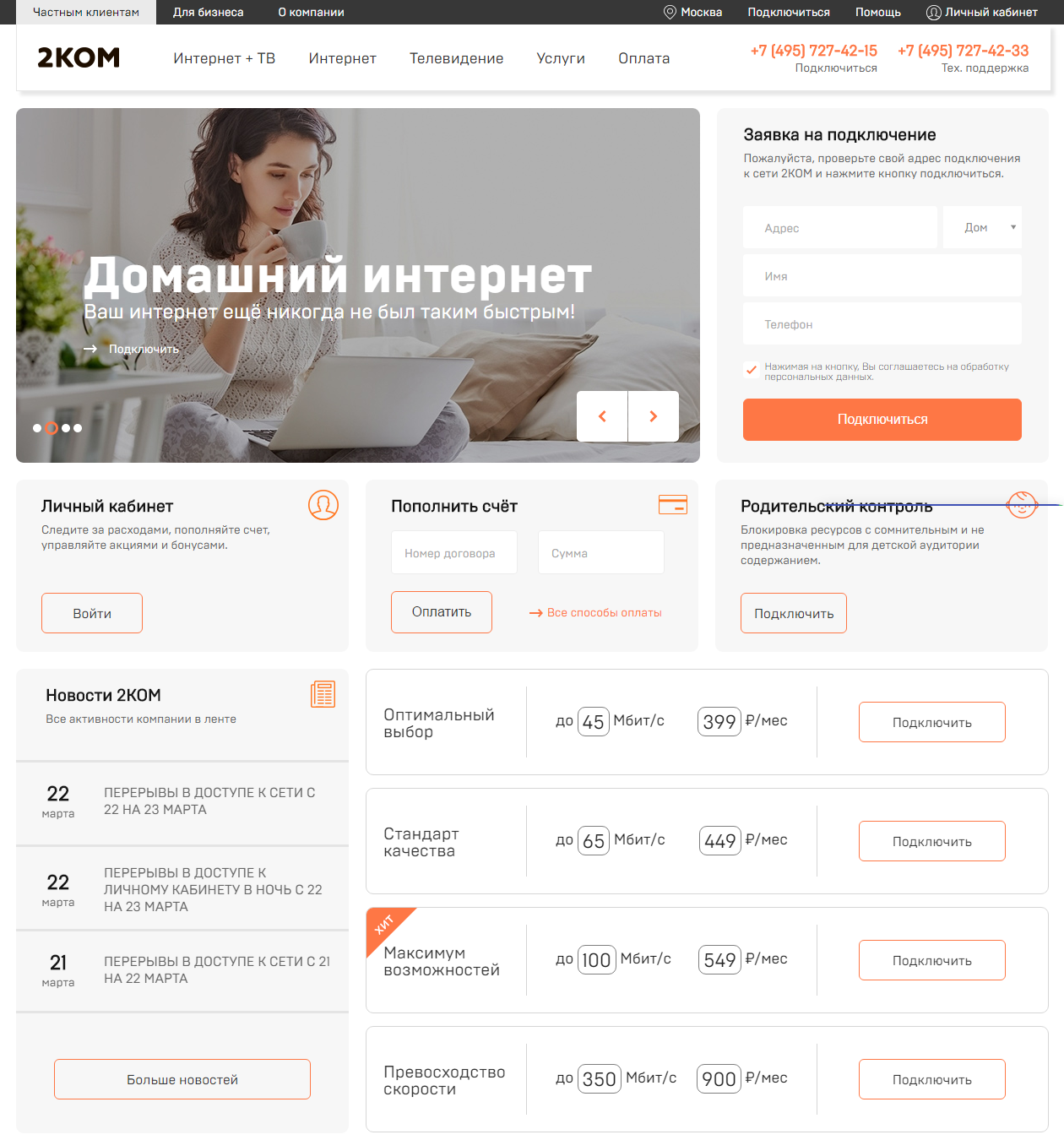 Подключение к домашнему интернету, безлимитный высокоскоростной интернет провайдер в Москве — 2КОМ — 2026.